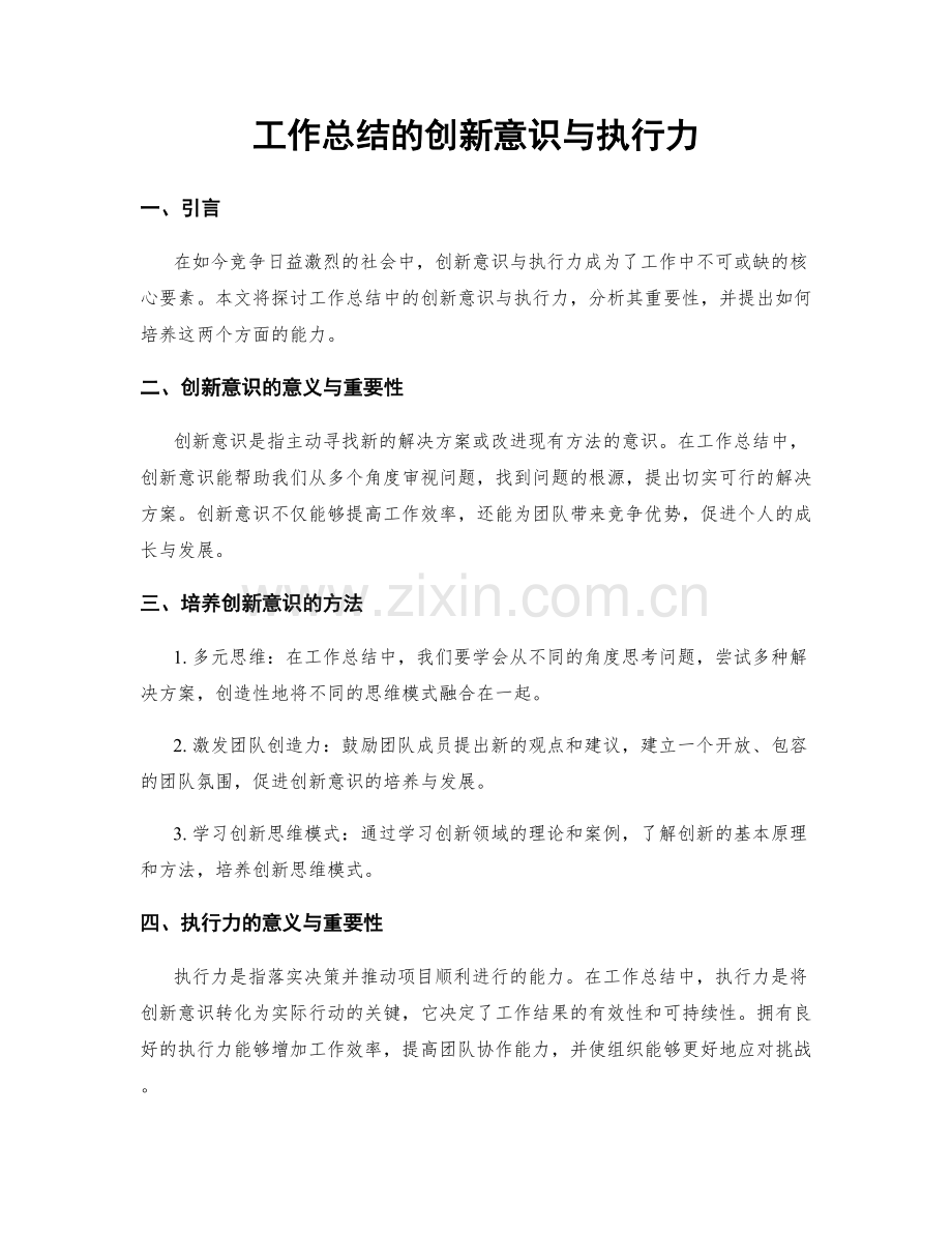 工作总结的创新意识与执行力.docx_第1页