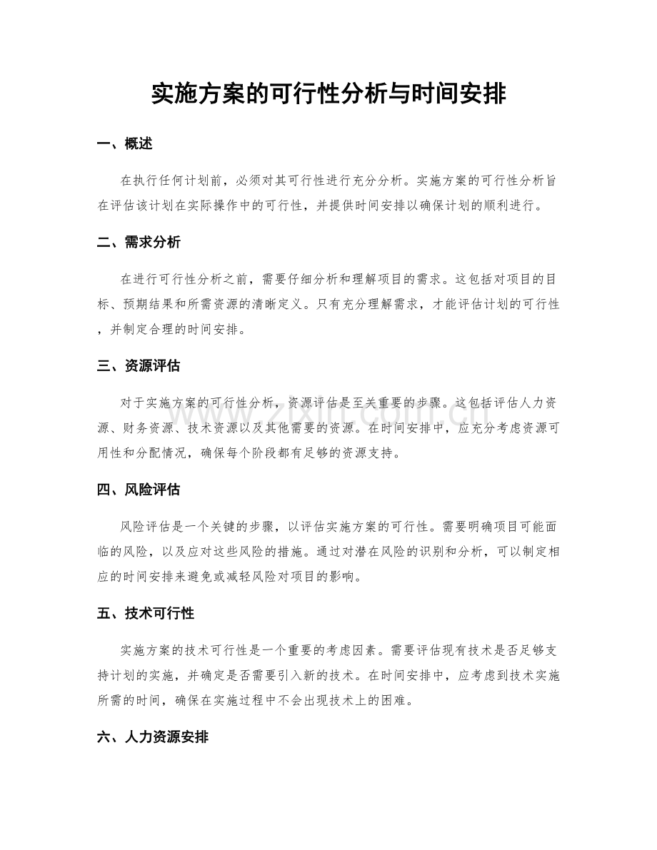 实施方案的可行性分析与时间安排.docx_第1页