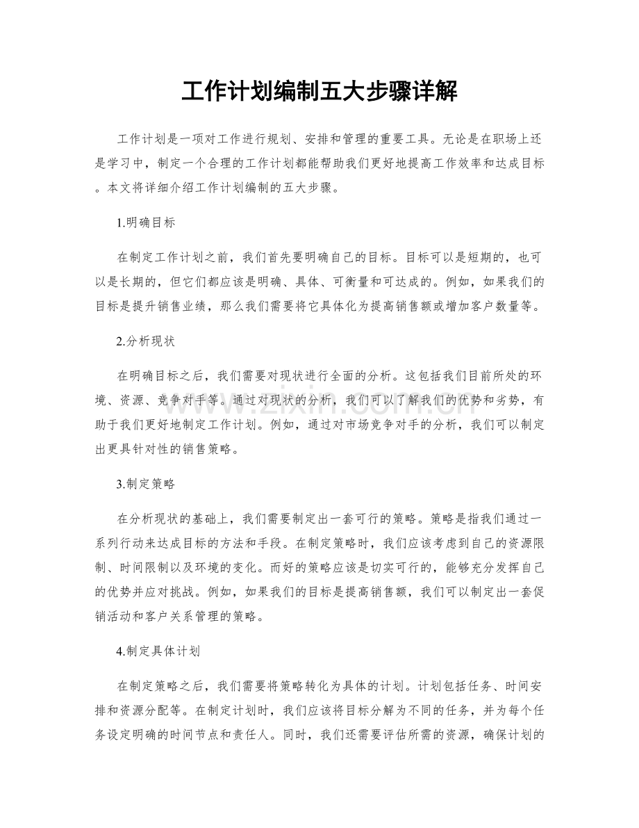 工作计划编制五大步骤详解.docx_第1页