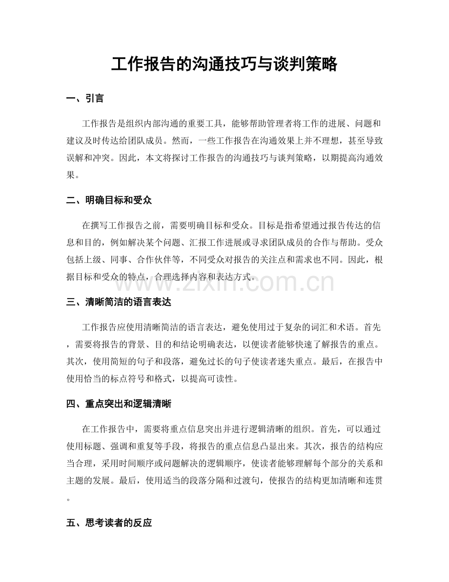 工作报告的沟通技巧与谈判策略.docx_第1页