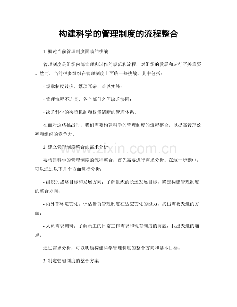 构建科学的管理制度的流程整合.docx_第1页