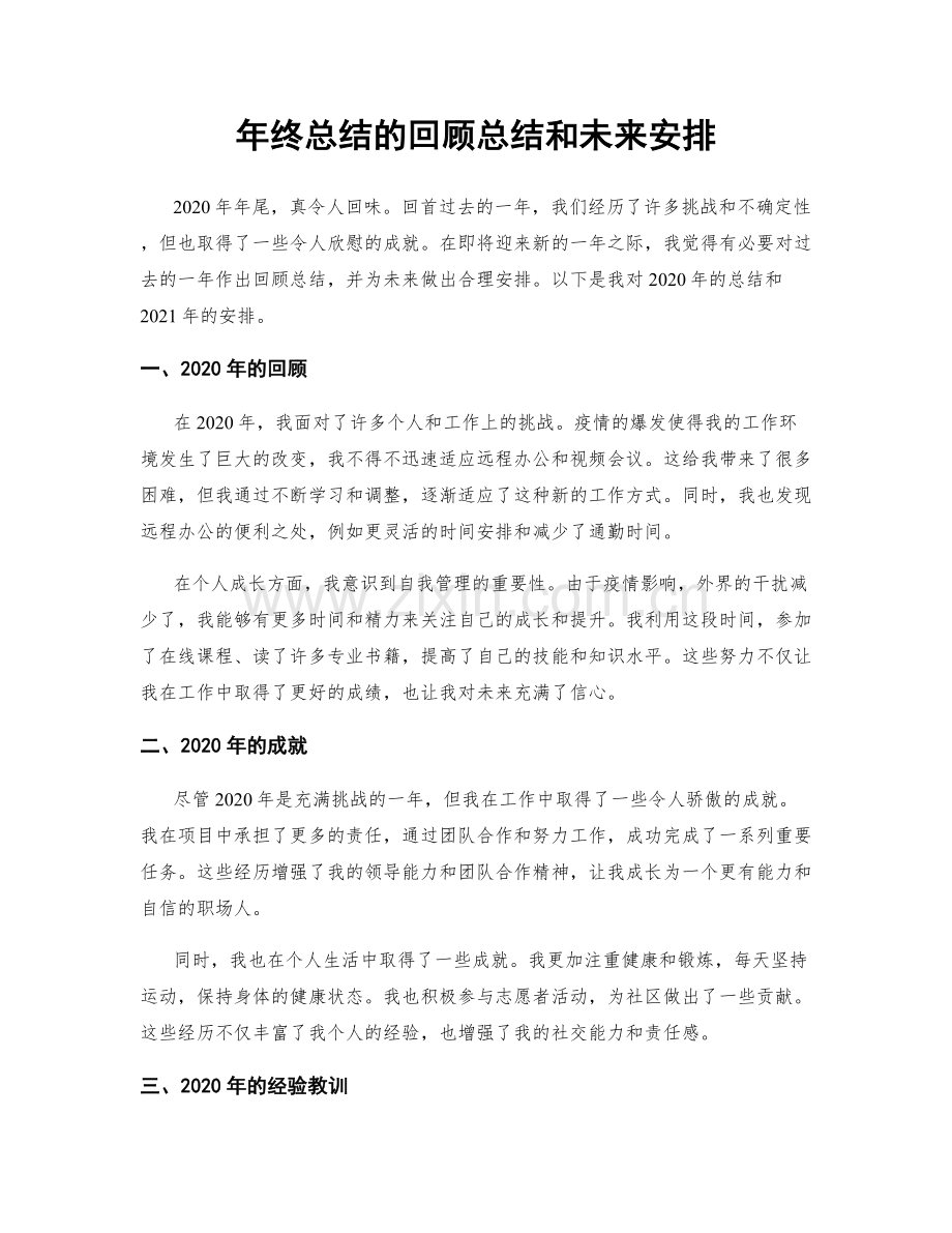 年终总结的回顾总结和未来安排.docx_第1页