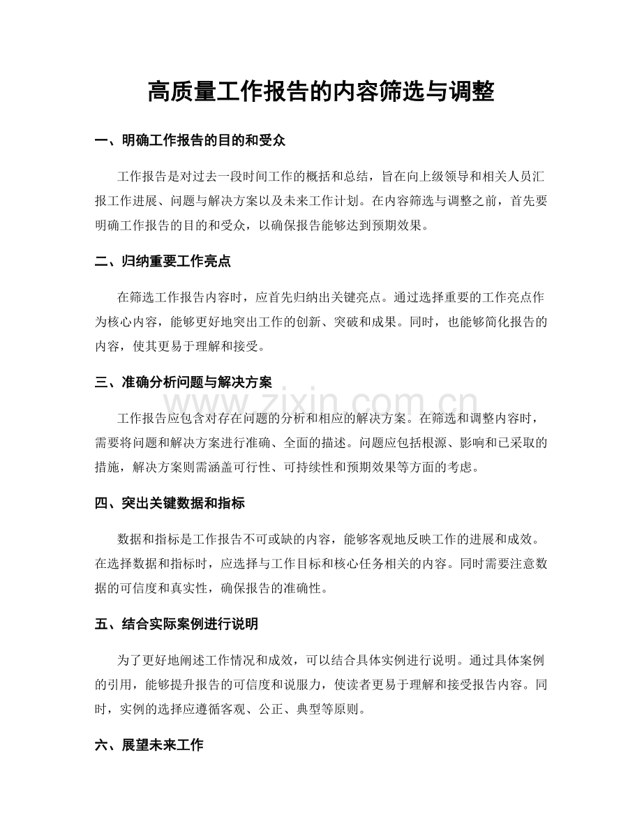 高质量工作报告的内容筛选与调整.docx_第1页