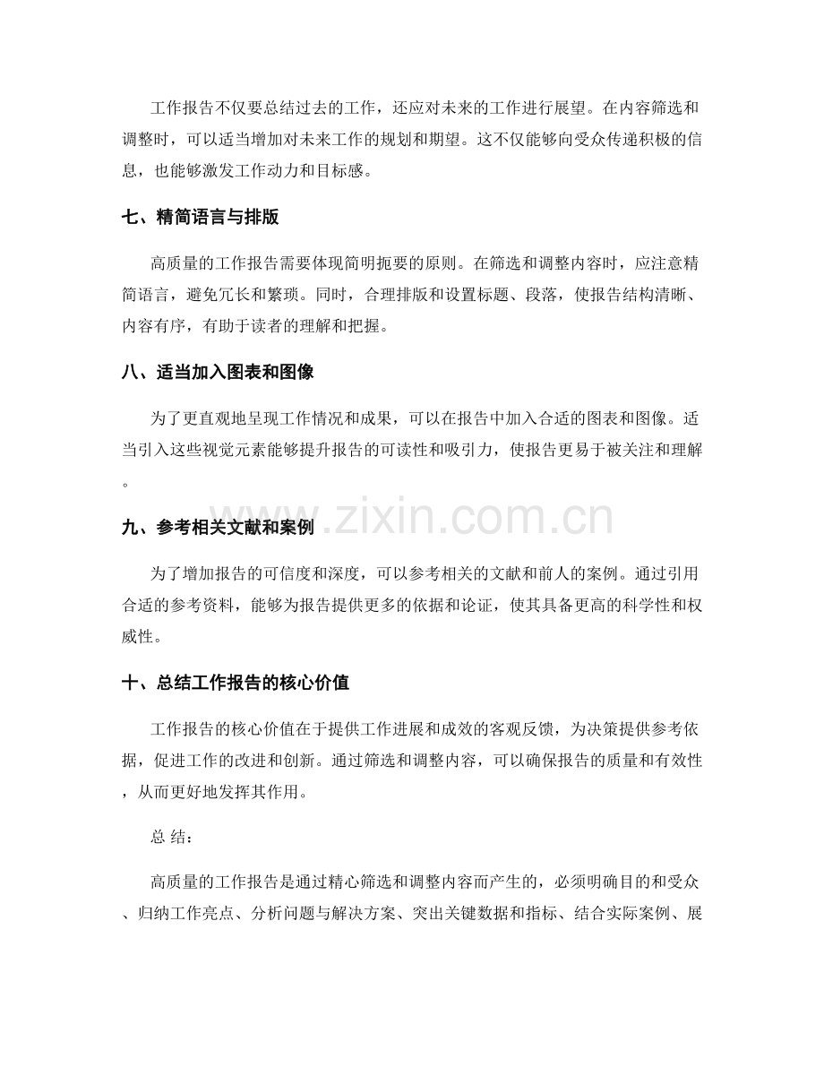 高质量工作报告的内容筛选与调整.docx_第2页