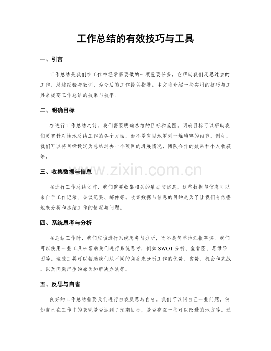 工作总结的有效技巧与工具.docx_第1页