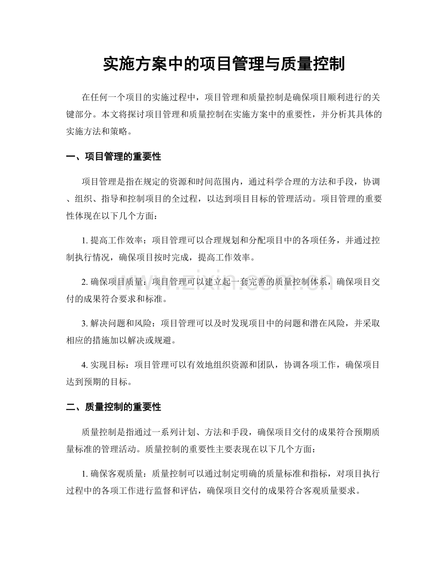 实施方案中的项目管理与质量控制.docx_第1页