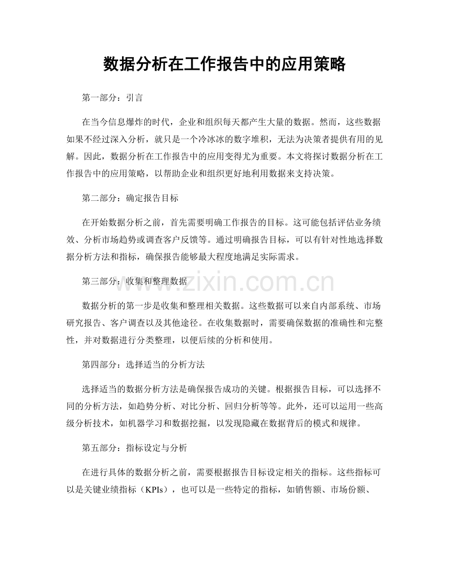 数据分析在工作报告中的应用策略.docx_第1页