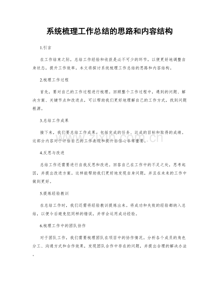 系统梳理工作总结的思路和内容结构.docx_第1页