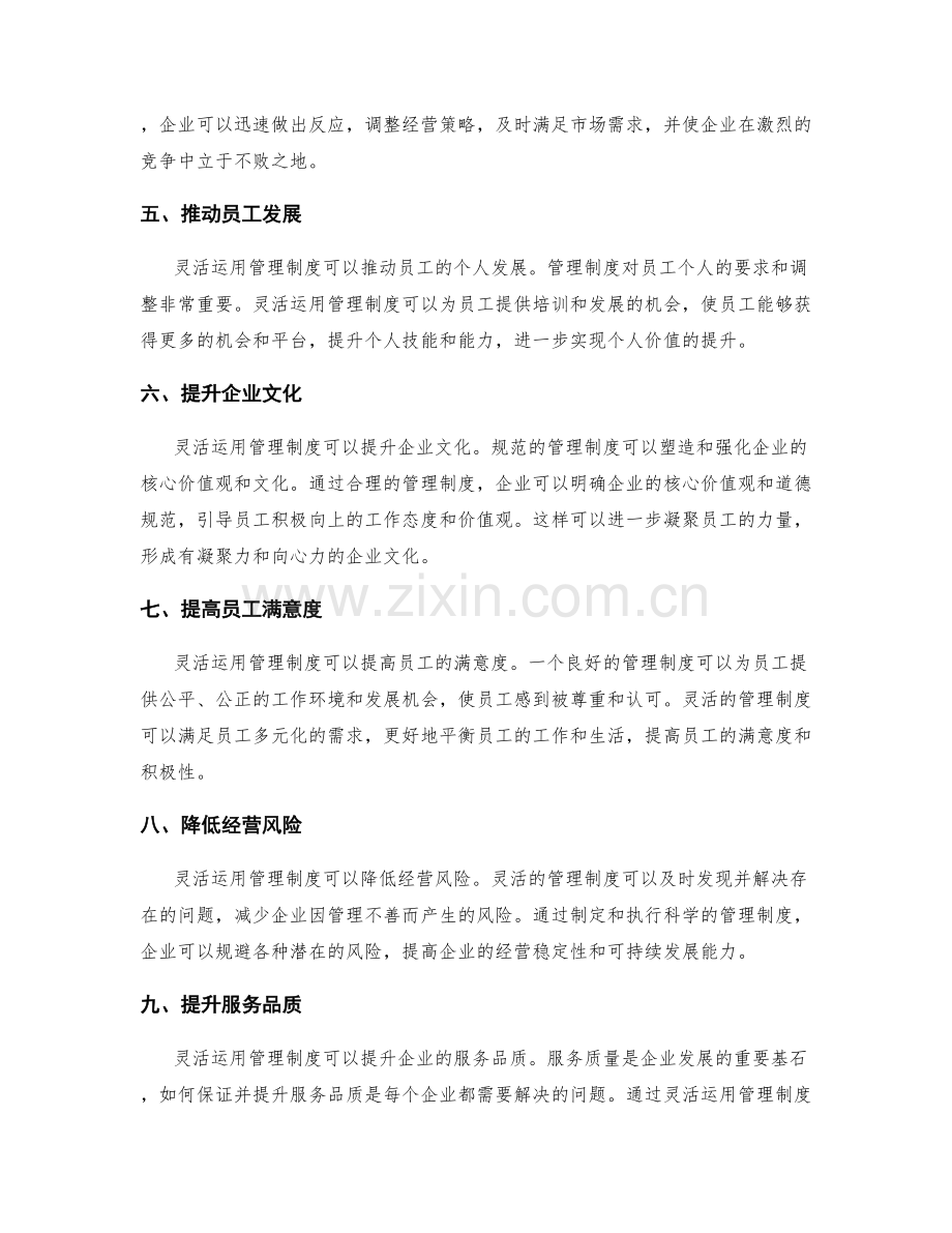 灵活运用管理制度的优势与弹性资源调配.docx_第2页