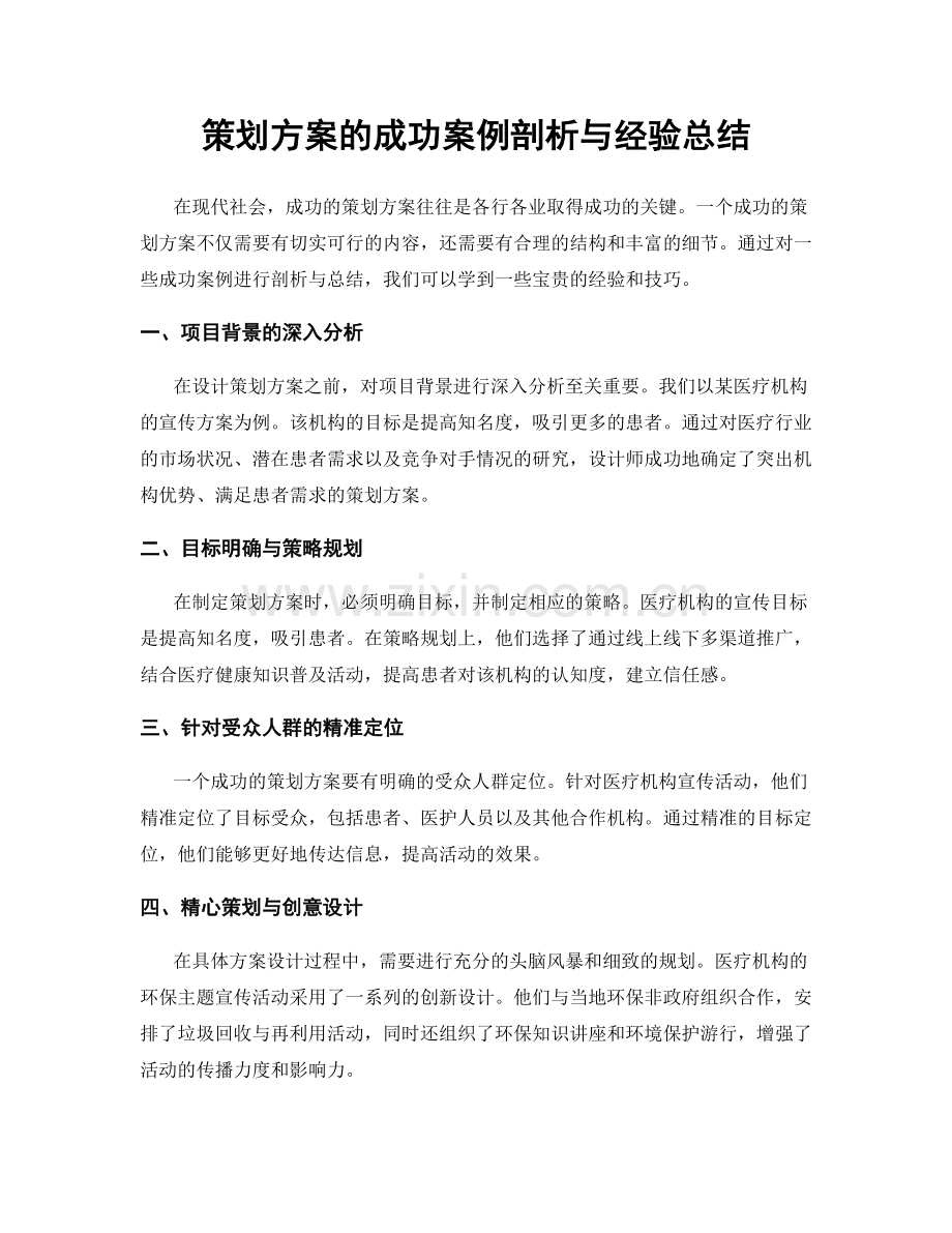 策划方案的成功案例剖析与经验总结.docx_第1页