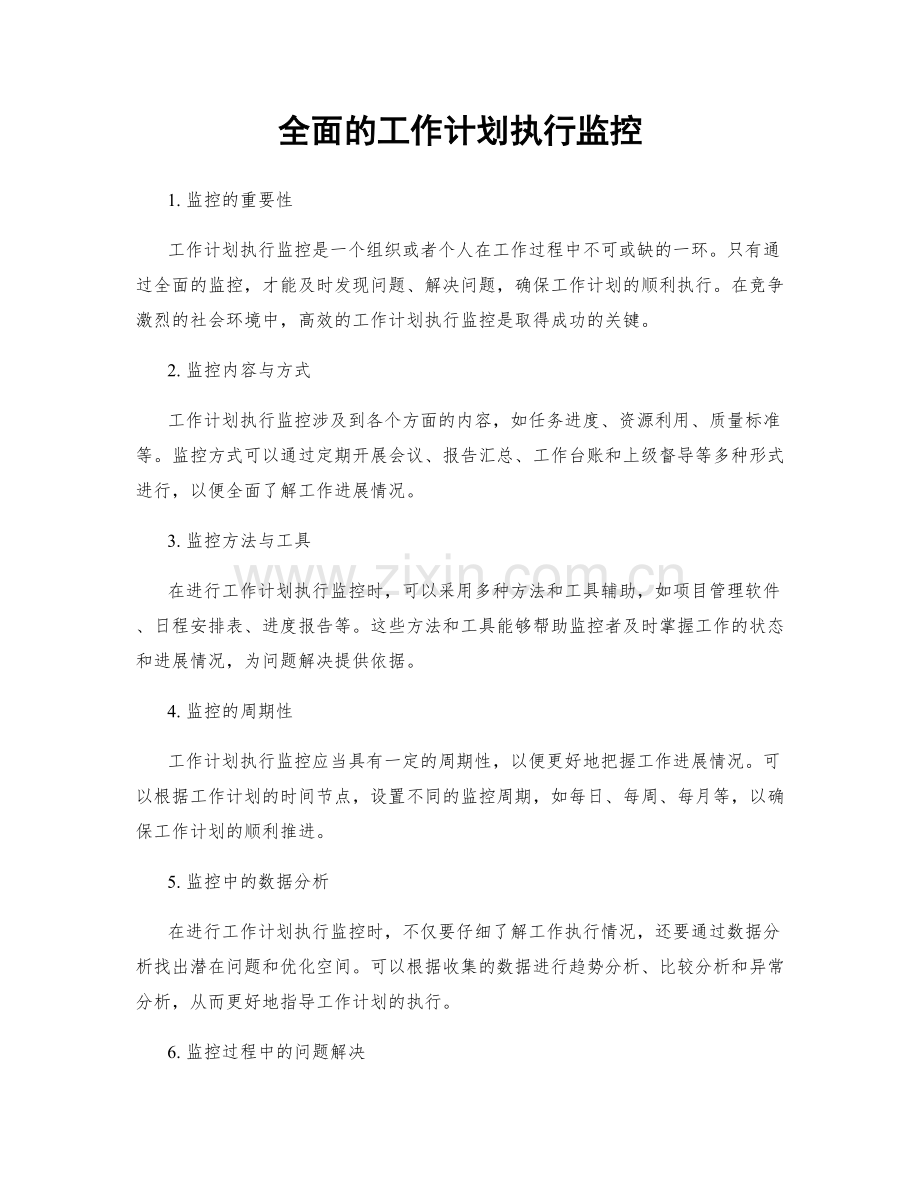 全面的工作计划执行监控.docx_第1页