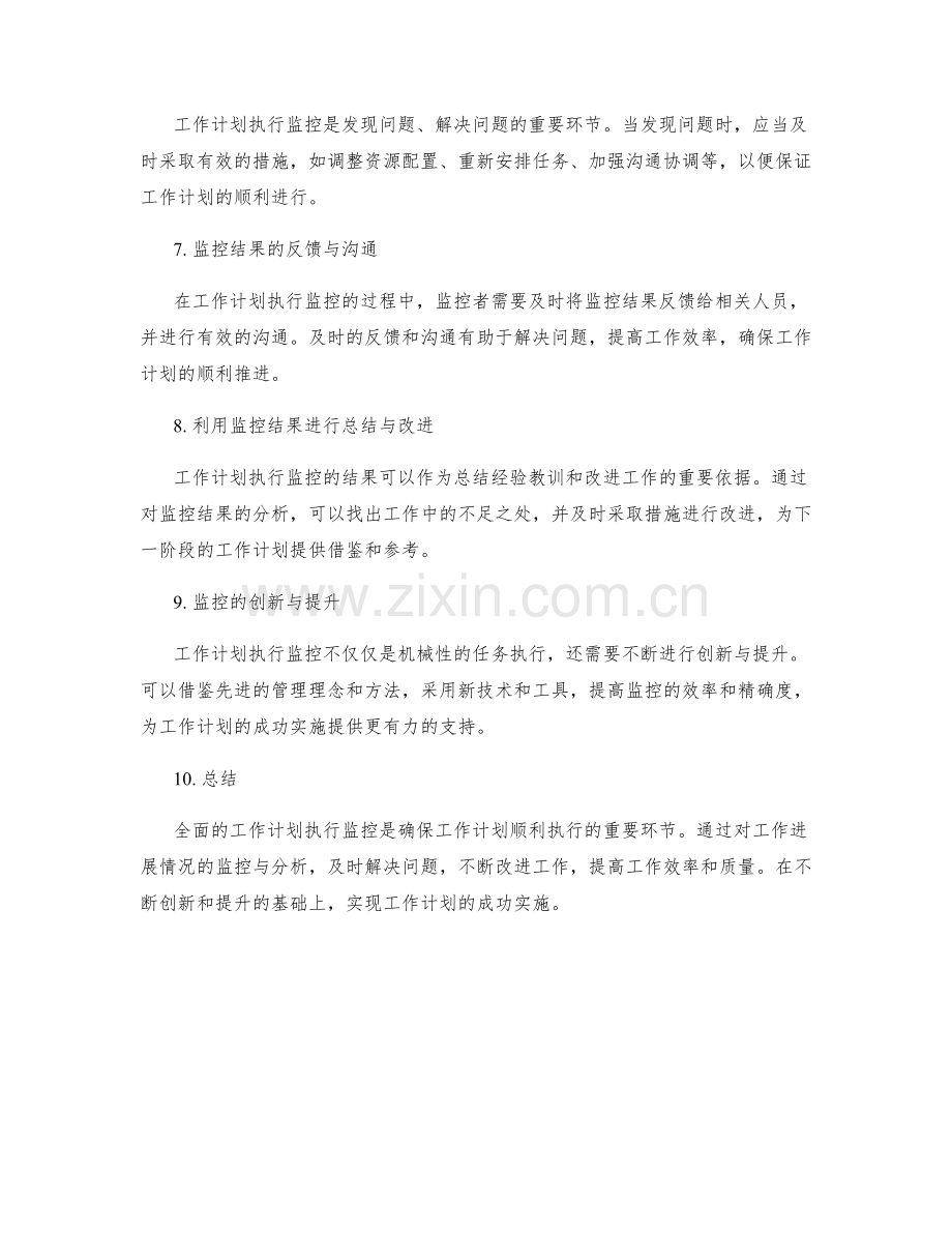 全面的工作计划执行监控.docx_第2页