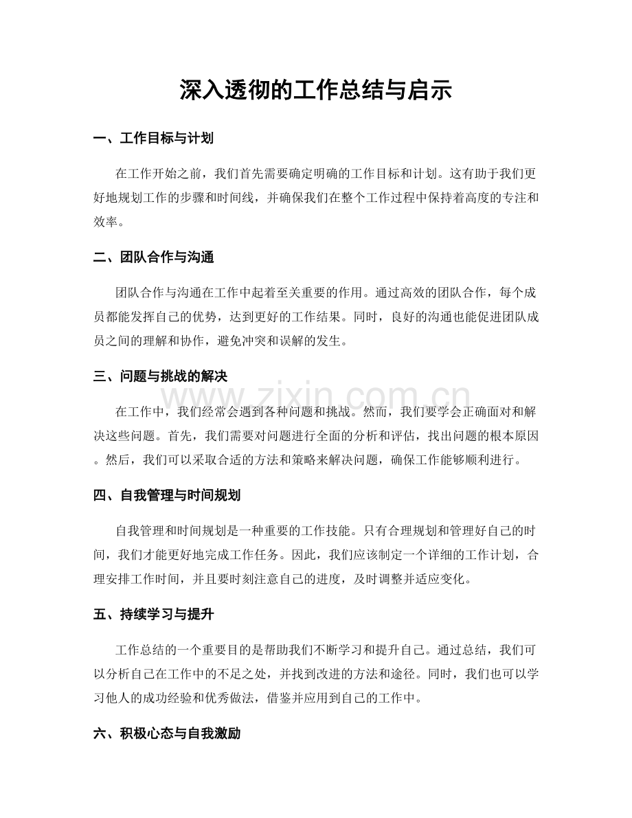 深入透彻的工作总结与启示.docx_第1页