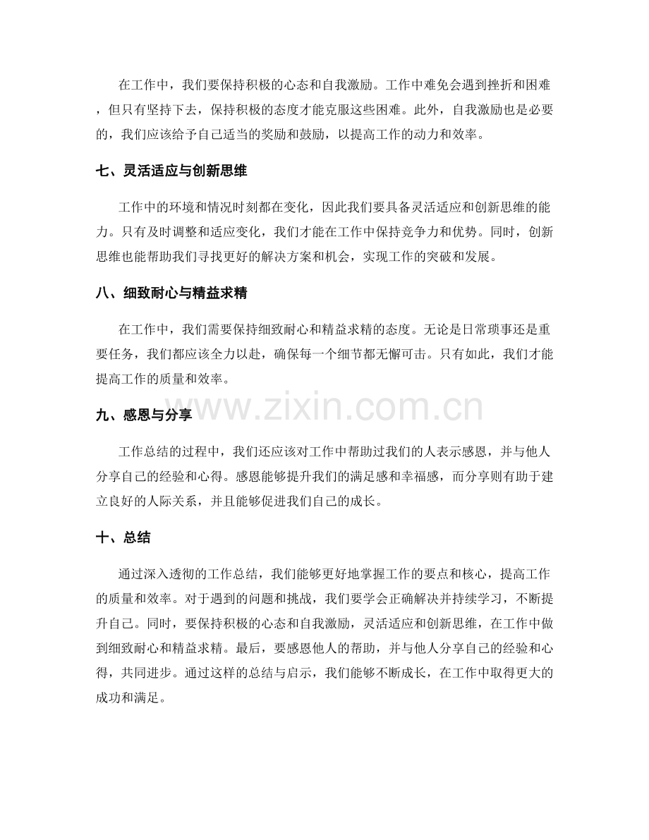 深入透彻的工作总结与启示.docx_第2页