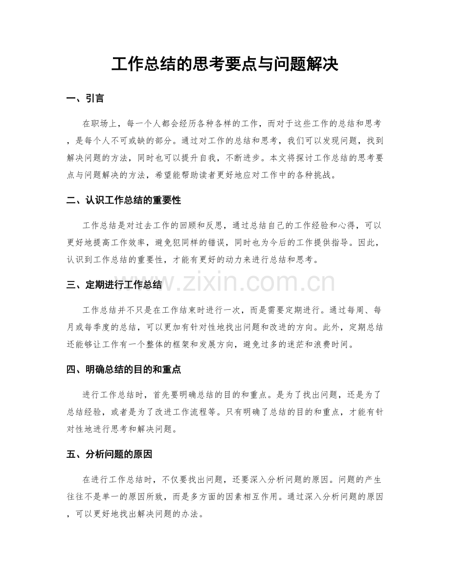 工作总结的思考要点与问题解决.docx_第1页