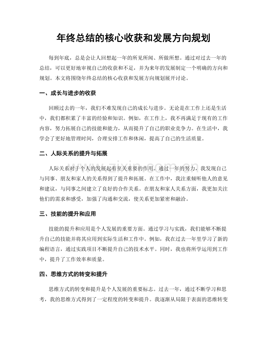 年终总结的核心收获和发展方向规划.docx_第1页