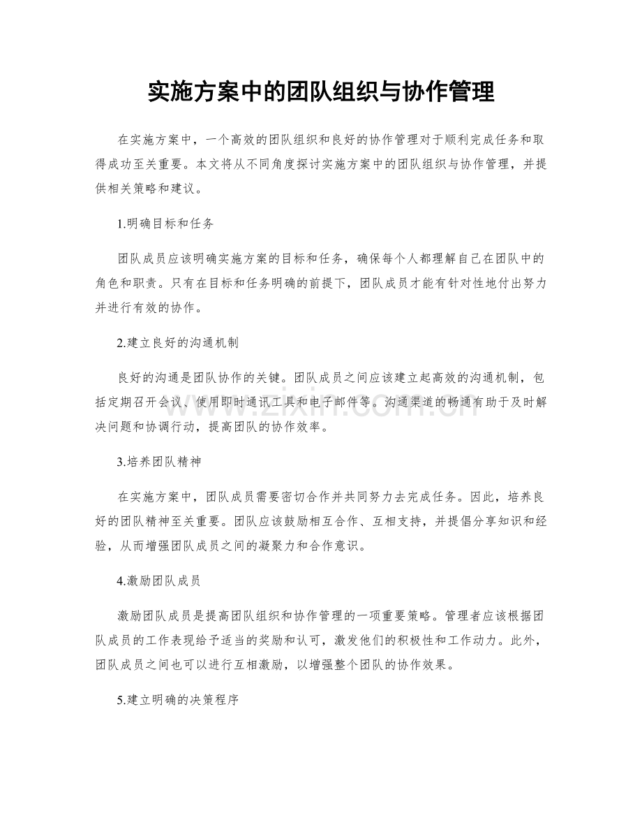 实施方案中的团队组织与协作管理.docx_第1页