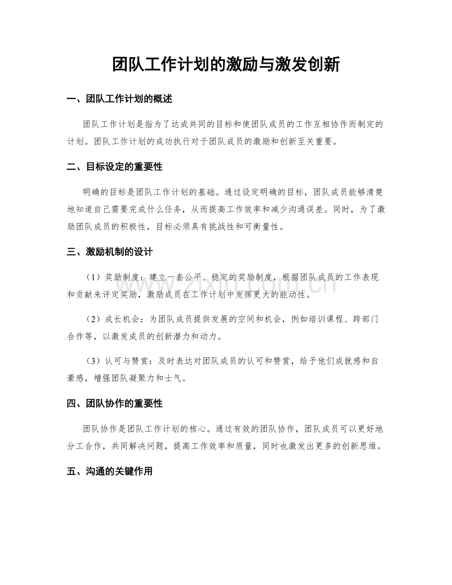 团队工作计划的激励与激发创新.docx_第1页