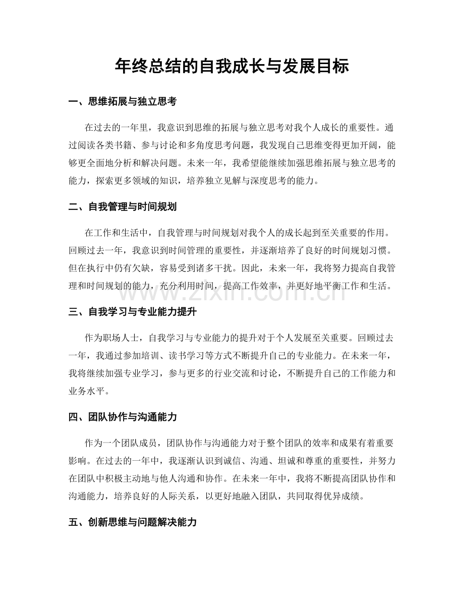 年终总结的自我成长与发展目标.docx_第1页