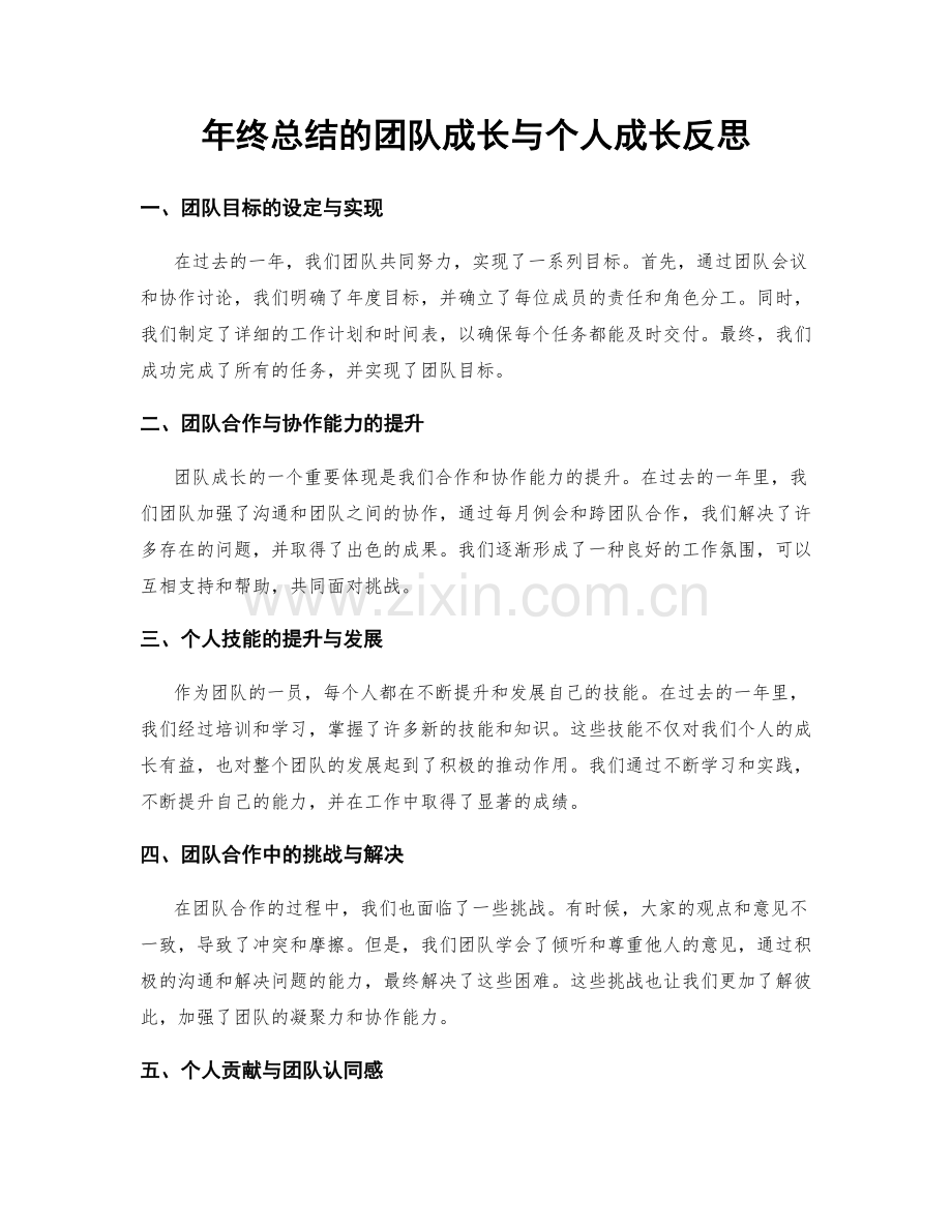 年终总结的团队成长与个人成长反思.docx_第1页