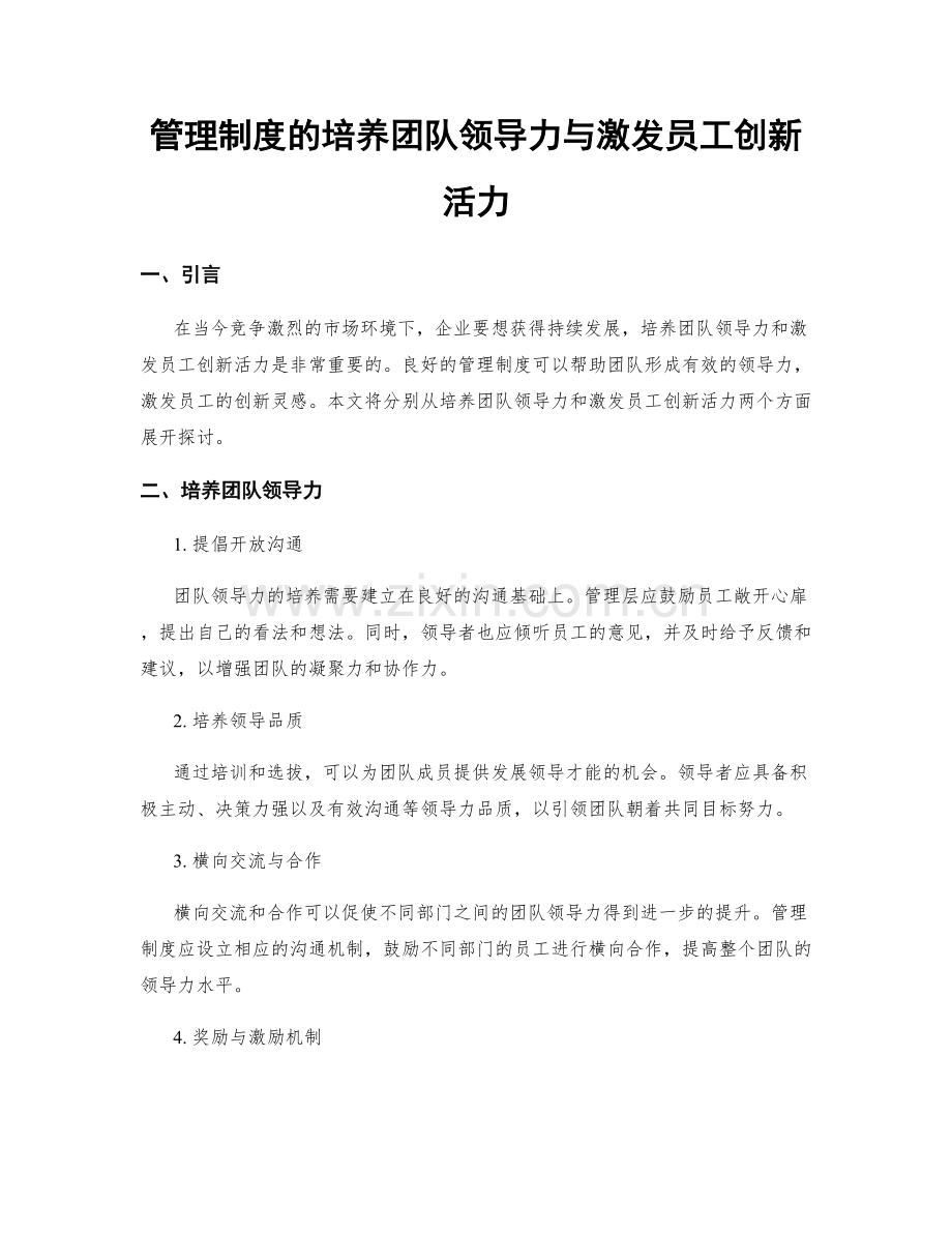 管理制度的培养团队领导力与激发员工创新活力.docx_第1页