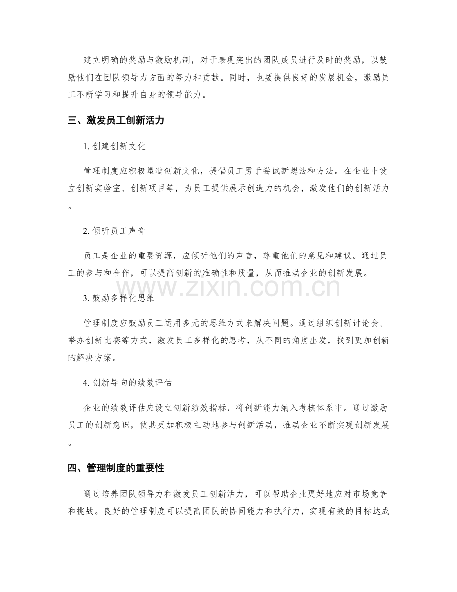 管理制度的培养团队领导力与激发员工创新活力.docx_第2页