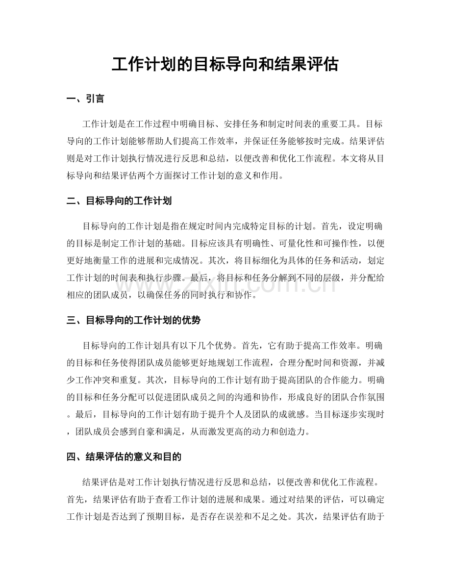 工作计划的目标导向和结果评估.docx_第1页