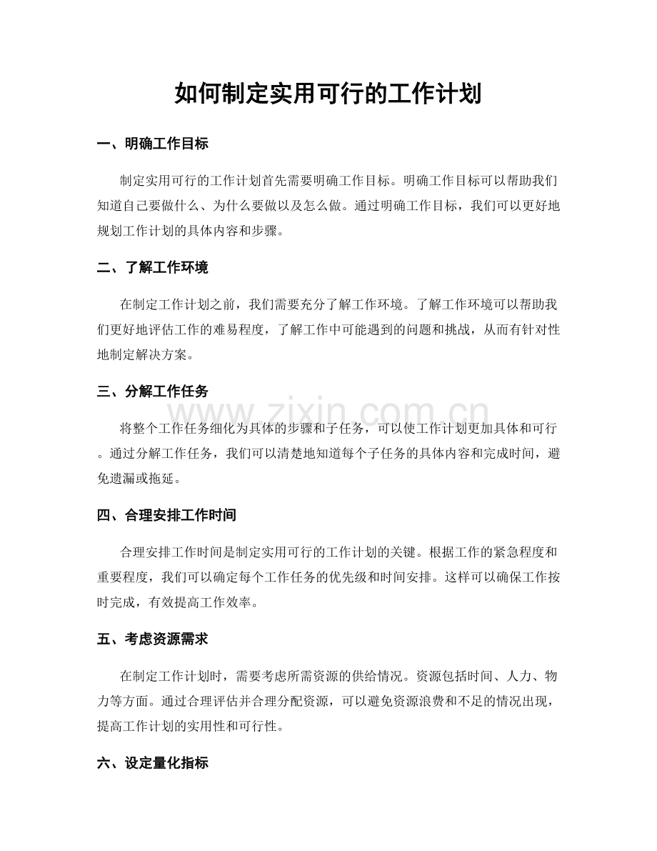 如何制定实用可行的工作计划.docx_第1页