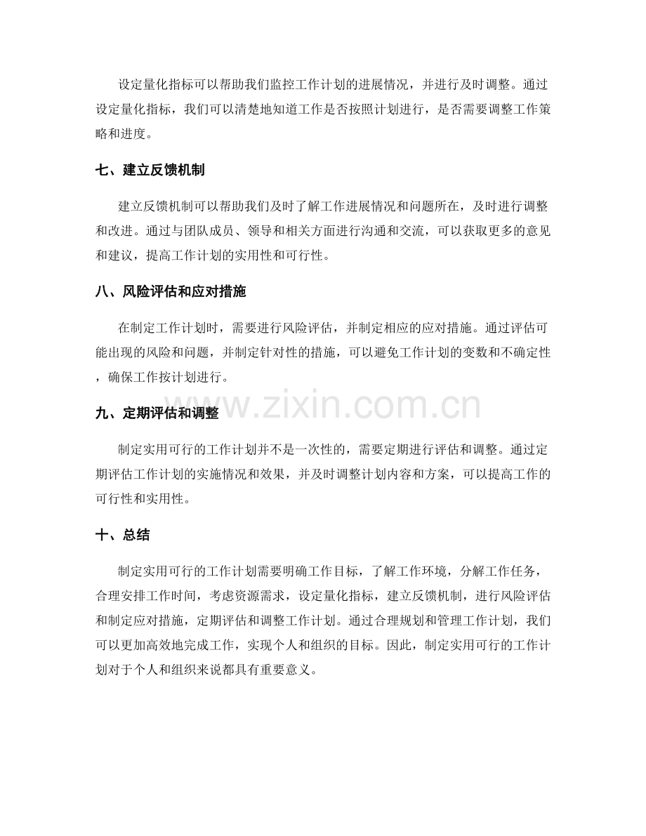 如何制定实用可行的工作计划.docx_第2页