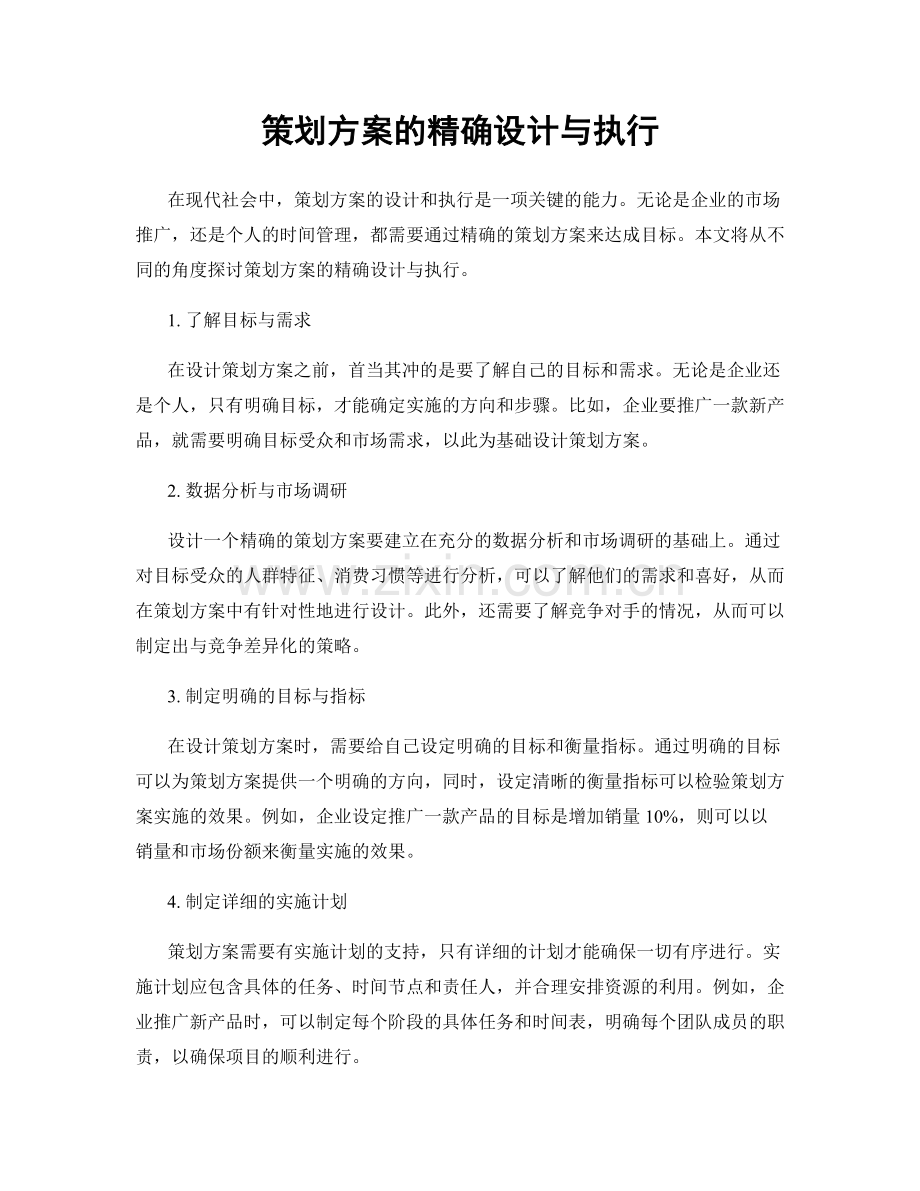 策划方案的精确设计与执行.docx_第1页