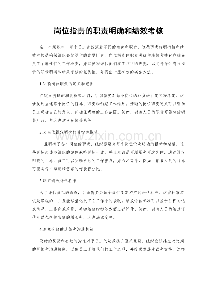 岗位职责的职责明确和绩效考核.docx_第1页