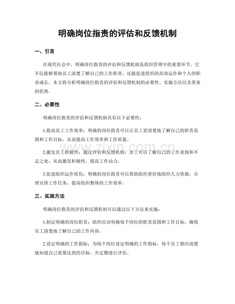 明确岗位职责的评估和反馈机制.docx_第1页