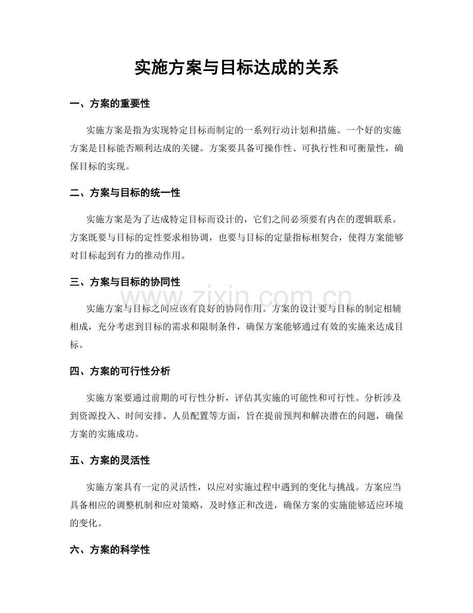 实施方案与目标达成的关系.docx_第1页