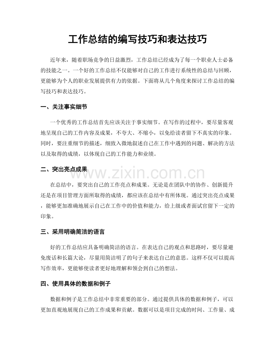 工作总结的编写技巧和表达技巧.docx_第1页