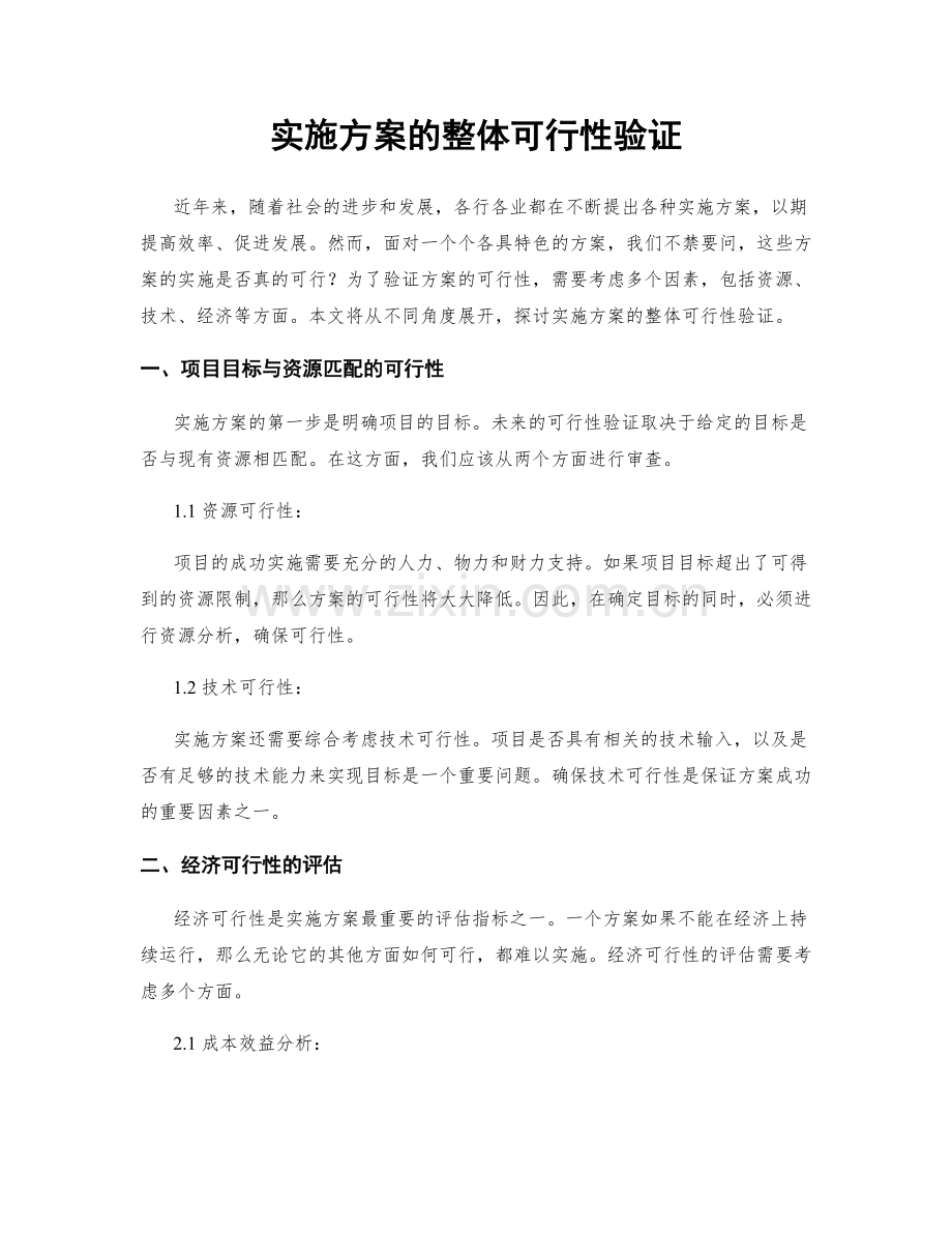 实施方案的整体可行性验证.docx_第1页