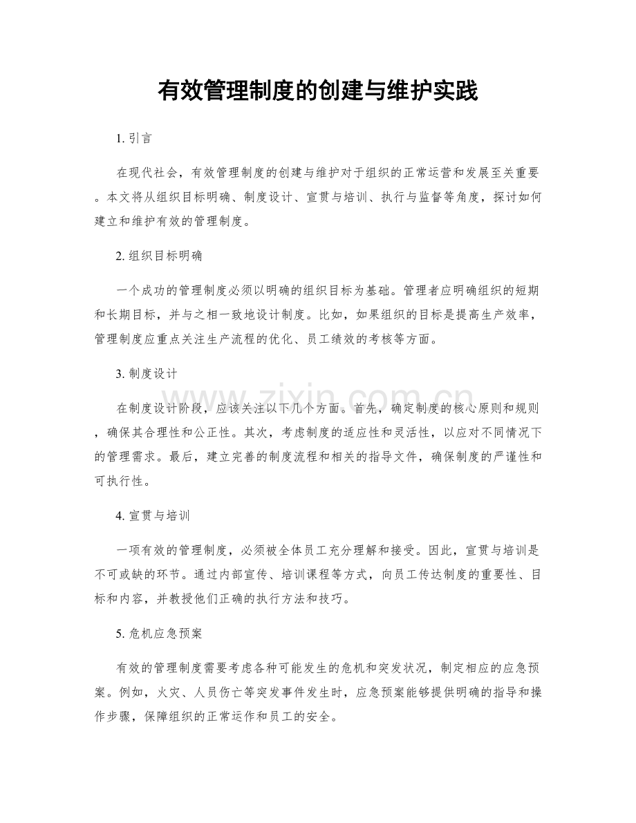 有效管理制度的创建与维护实践.docx_第1页