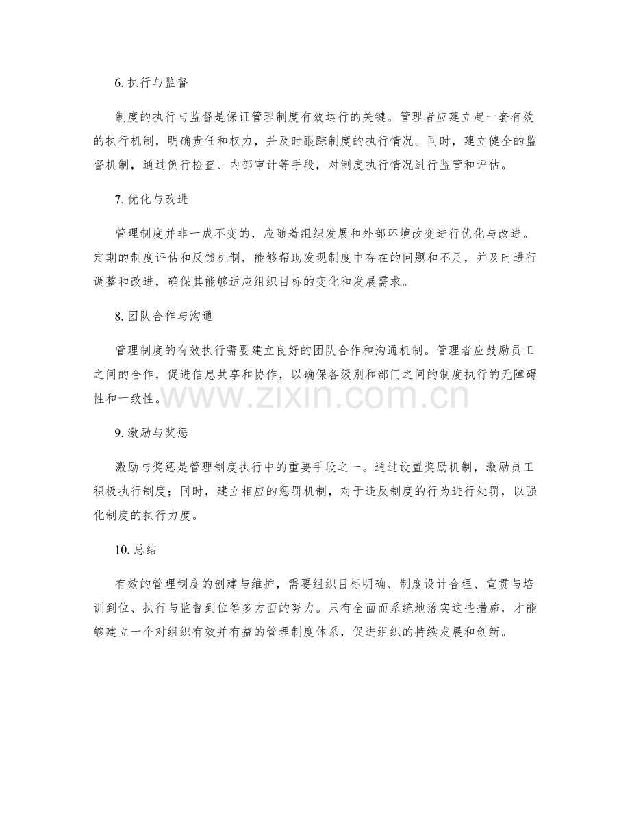 有效管理制度的创建与维护实践.docx_第2页