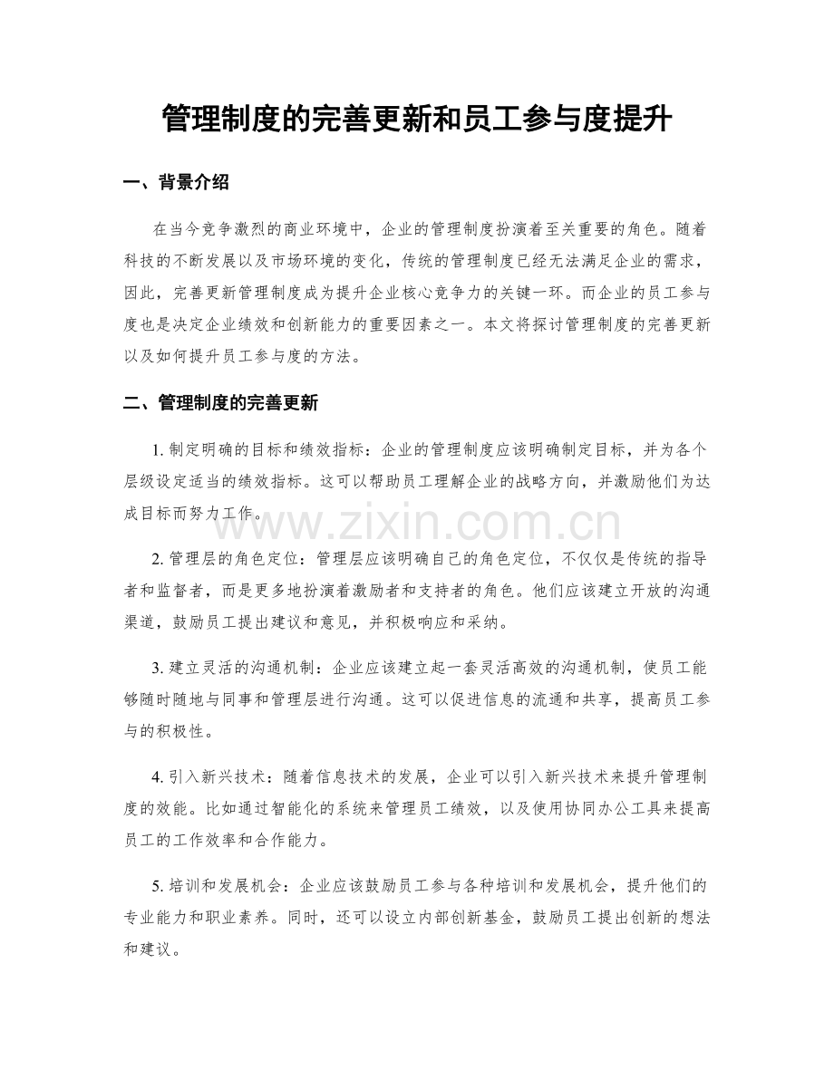 管理制度的完善更新和员工参与度提升.docx_第1页