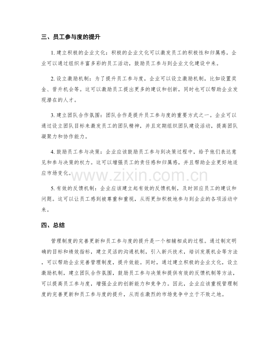 管理制度的完善更新和员工参与度提升.docx_第2页