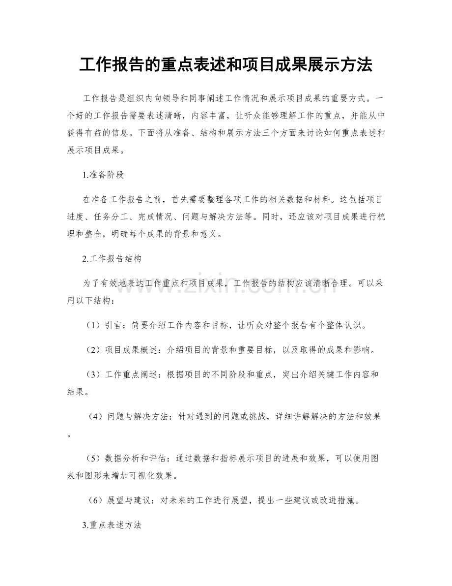 工作报告的重点表述和项目成果展示方法.docx_第1页