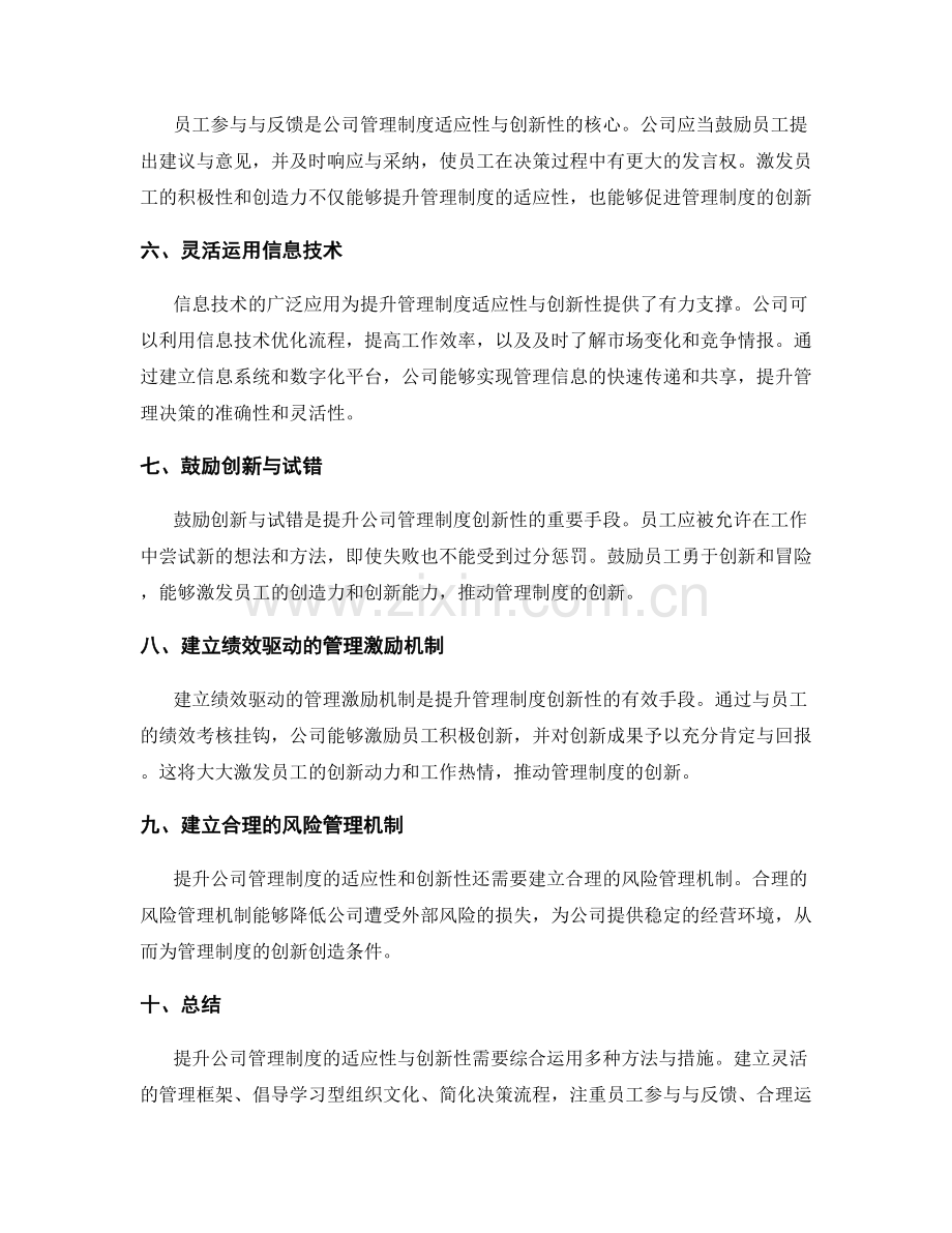 提升公司管理制度的适应性与创新性.docx_第2页