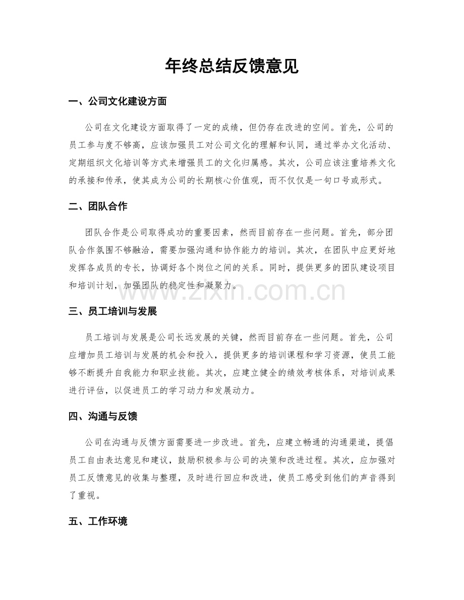 年终总结反馈意见.docx_第1页