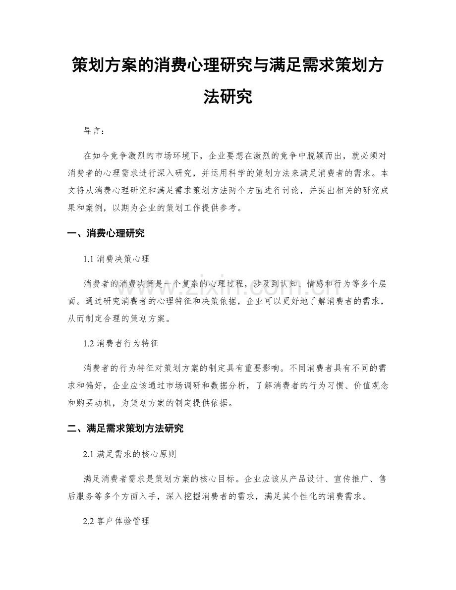 策划方案的消费心理研究与满足需求策划方法研究.docx_第1页