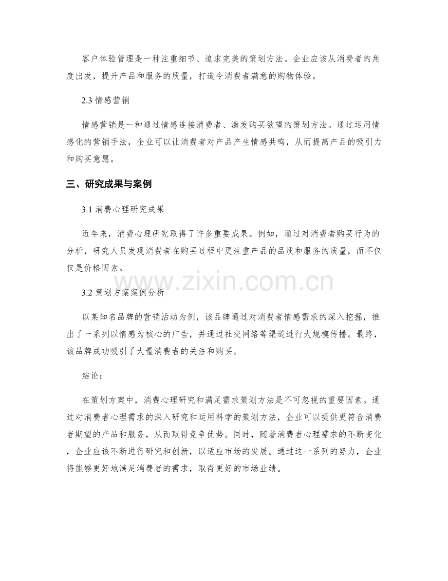 策划方案的消费心理研究与满足需求策划方法研究.docx_第2页