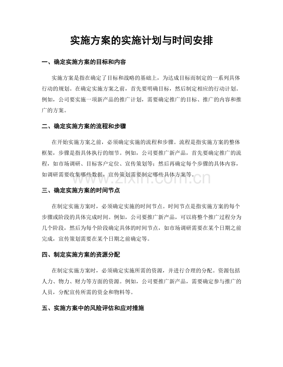 实施方案的实施计划与时间安排.docx_第1页