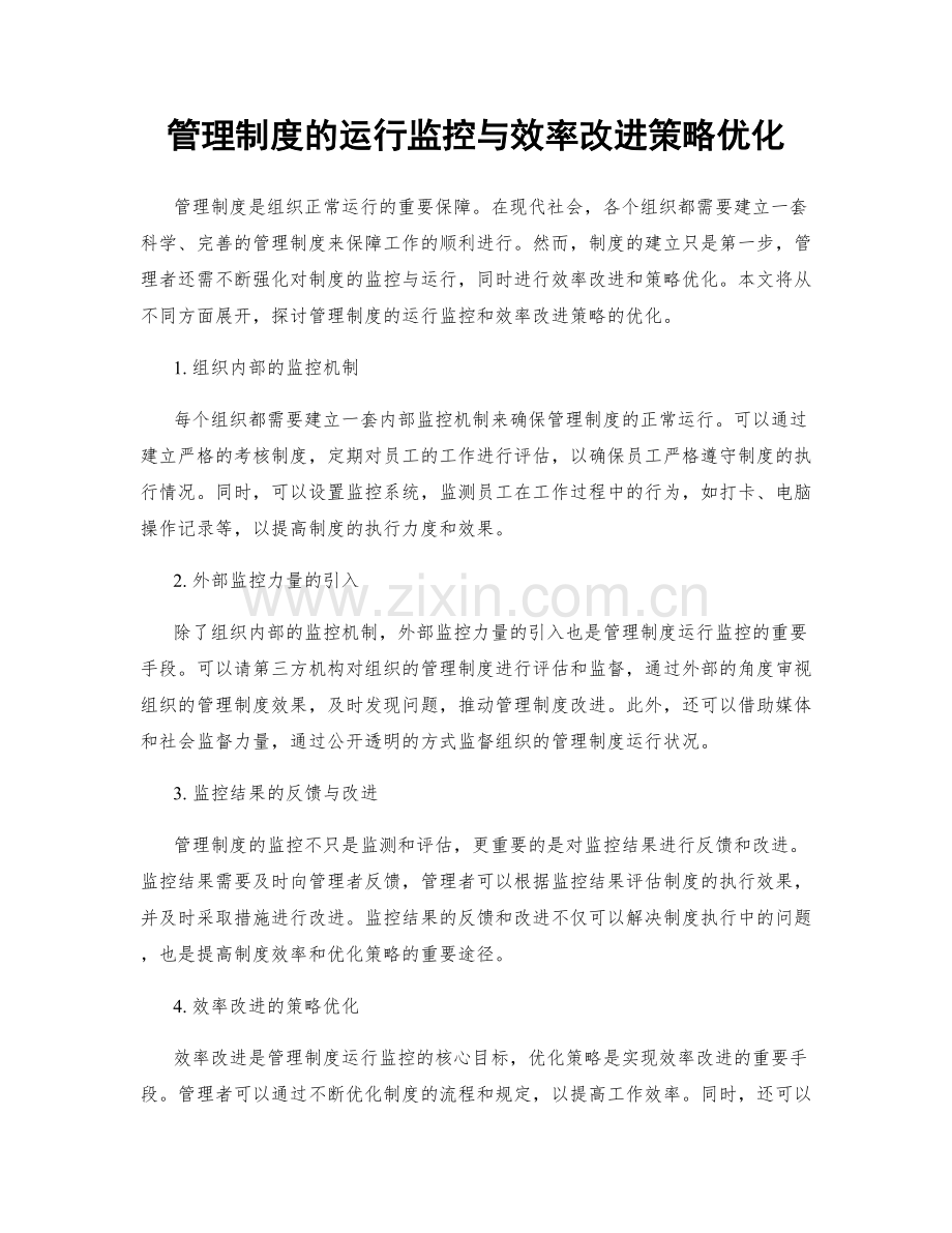 管理制度的运行监控与效率改进策略优化.docx_第1页