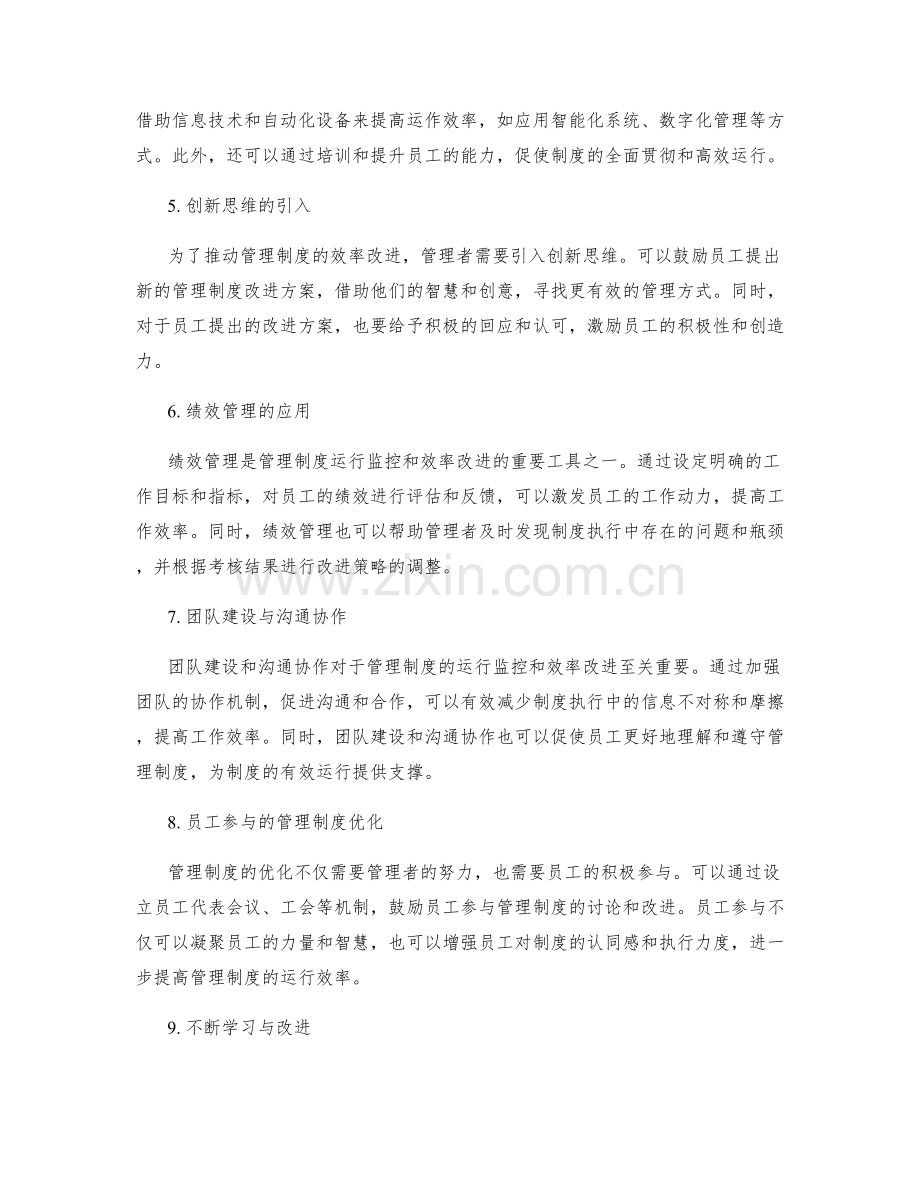 管理制度的运行监控与效率改进策略优化.docx_第2页