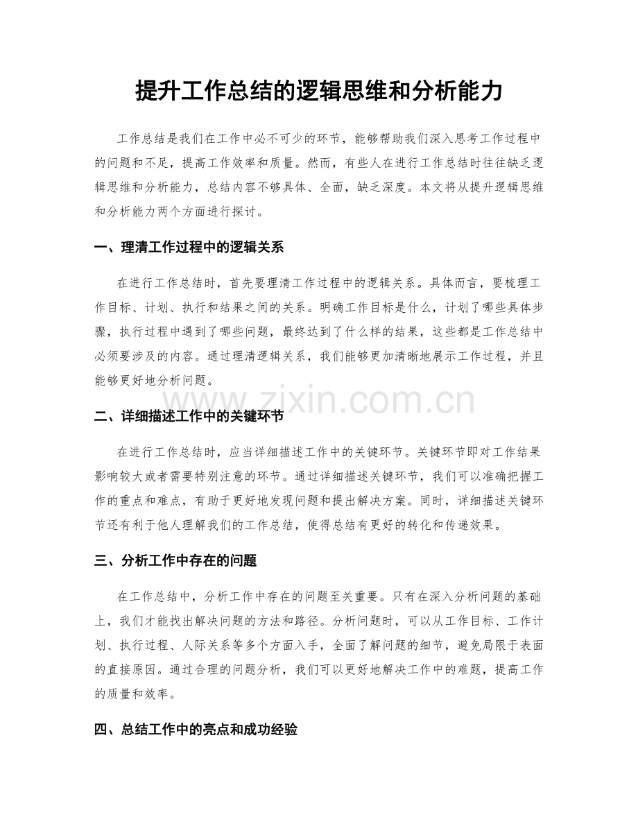 提升工作总结的逻辑思维和分析能力.docx_第1页