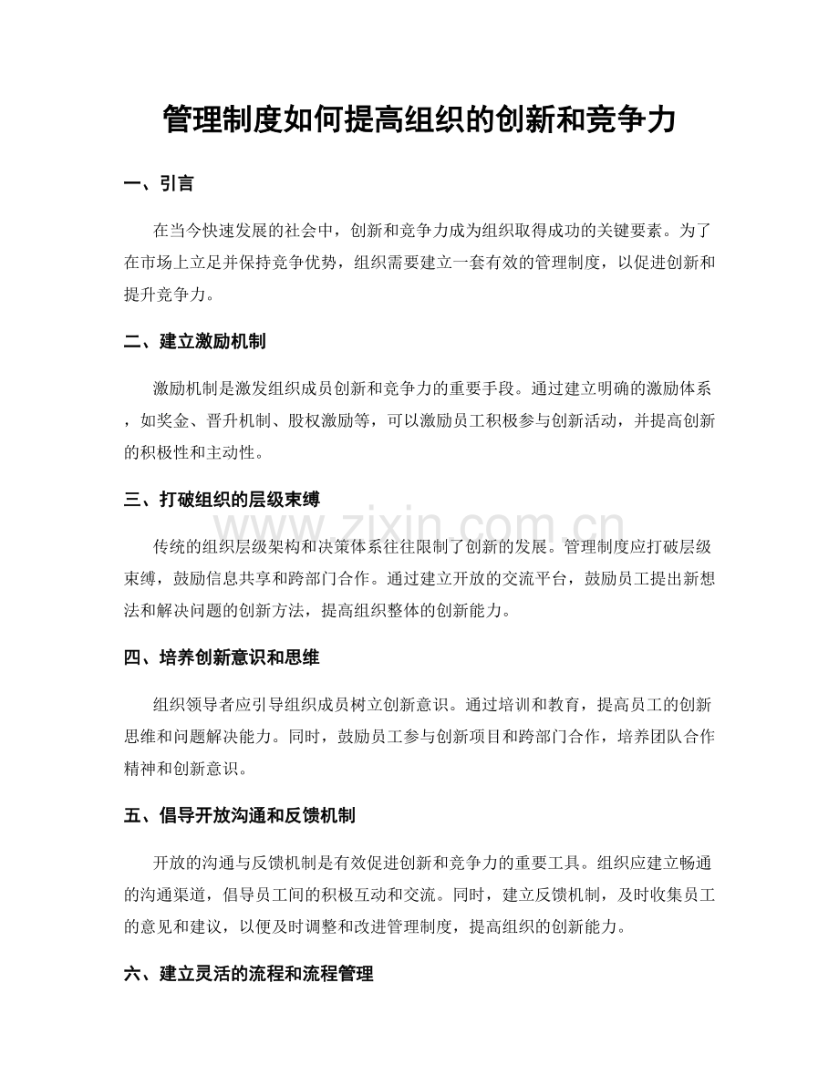 管理制度如何提高组织的创新和竞争力.docx_第1页