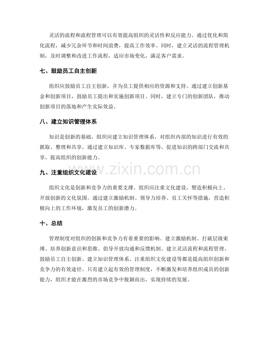 管理制度如何提高组织的创新和竞争力.docx_第2页